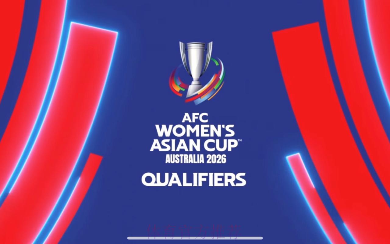 2026亚洲杯：燃情足球盛典盛大启幕