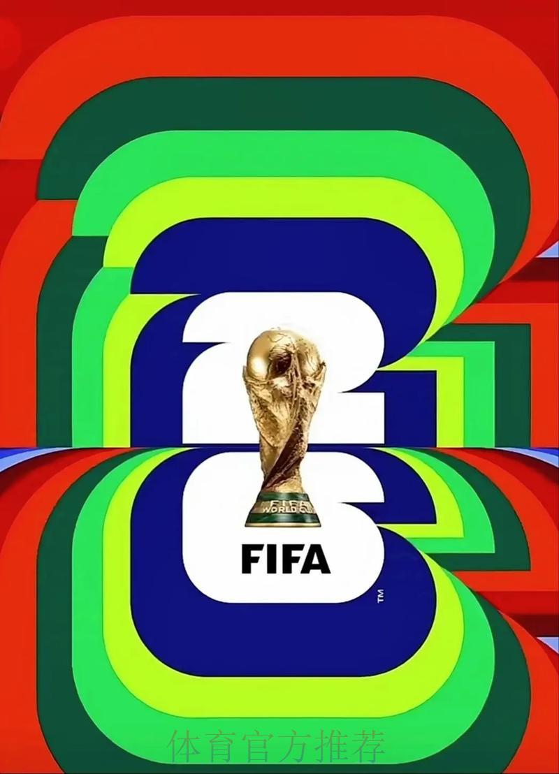 2026美加墨世界杯：踏上逐梦大力神杯的崭新旅程