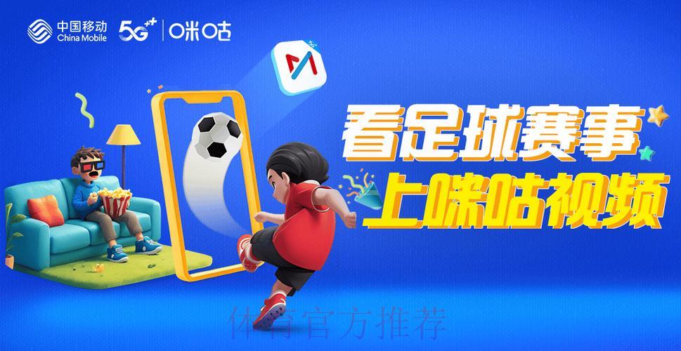 咪咕世界杯直播：精彩赛事一手掌握